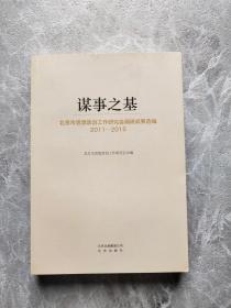 谋事之基---北京市思想政治工作研究会调研成果选编2011-2015