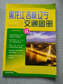 黑龙江 吉林 辽宁交通图册