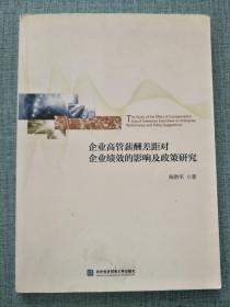 高管薪酬差距对企业绩效的影响及政策研究