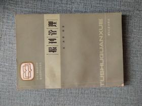 报刊管理