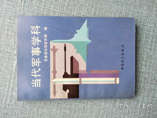 当代军事学科
