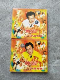 黄宏 小品专辑 一二 vcd