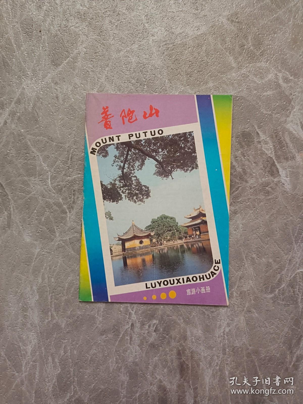 普陀山旅游小画册