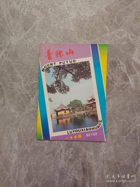 普陀山旅游小画册