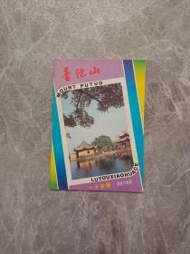 普陀山旅游小画册