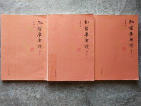 红楼梦新证(增订本) 上中下【全三册】