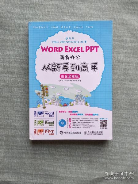 Word Excel PPT商务办公从新手到高手 白金全彩版