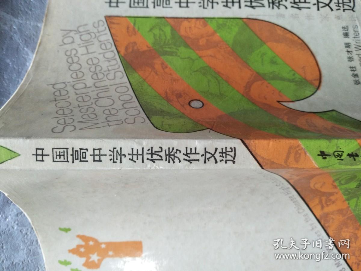 中国高中学生优秀作文选