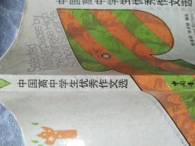 中国高中学生优秀作文选