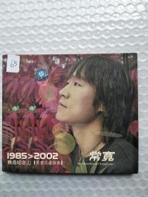 1985-2002精选纪念2 笑容总是很美  常宽 CD