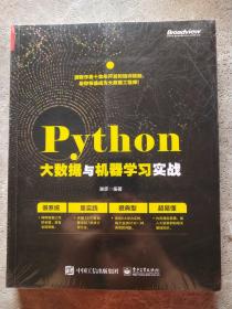 Python大数据与机器学习实战(博文视点出品)