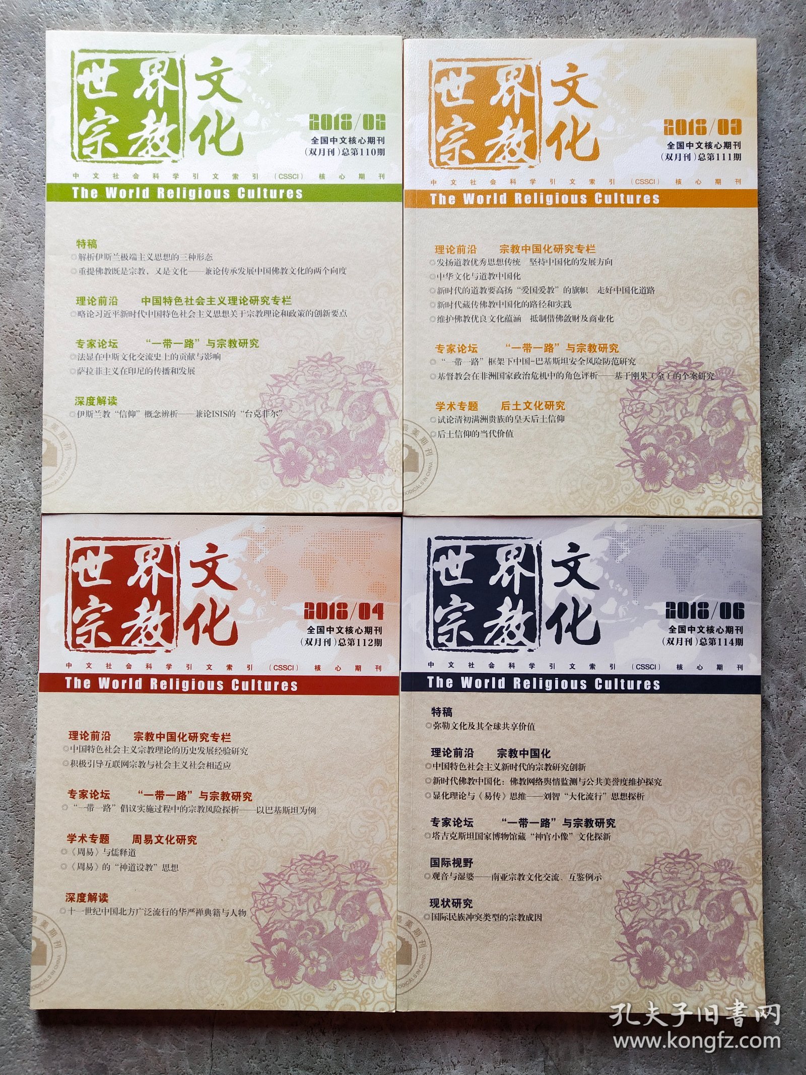 世界宗教文化 2018年第2.3.4.6期【4本合售】
