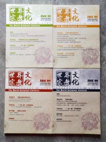 世界宗教文化 2018年第2.3.4.6期【4本合售】