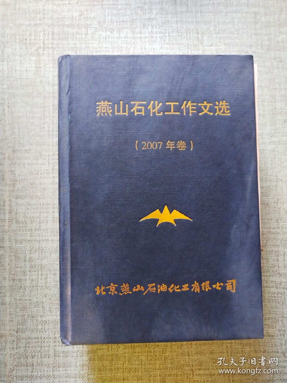 燕山石化工作文选 2007年卷