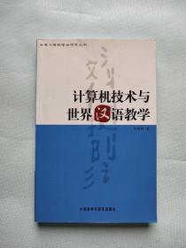 计算机技术与世界汉语教学（作者签赠本）