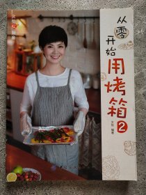 文怡“心”厨房 从零开始用烤箱2