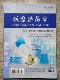 抗感染药学 2024年第21卷第3期