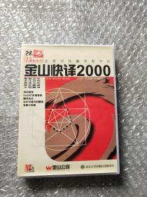 金山快译2000   DVD