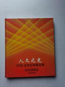 人文之光――2006北京社科普及周【带八个光盘】