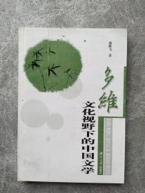 多维文化视野下的中国文学