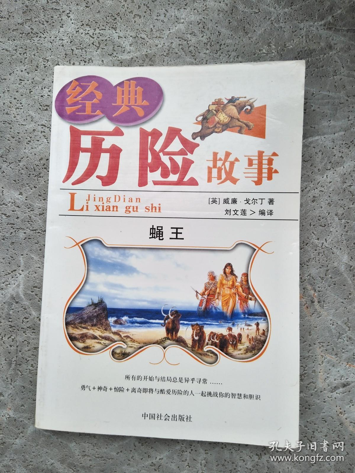 经典历险故事 10 蝇王