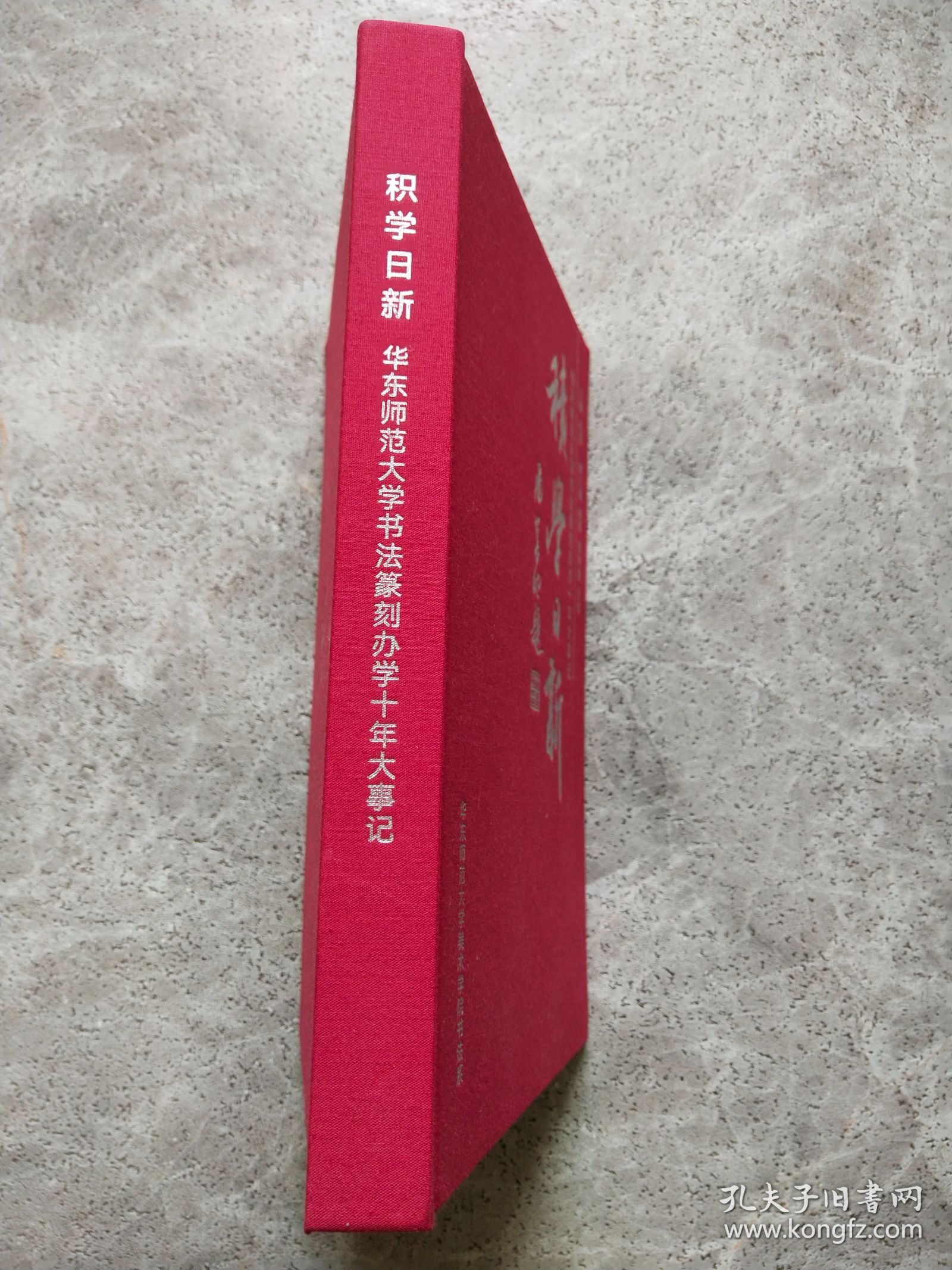 积学日新 华东师范大学书法篆刻办学十年大事记 2014-2024