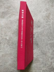 积学日新 华东师范大学书法篆刻办学十年大事记 2014-2024