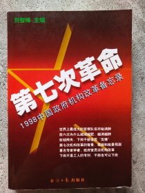 第七次革命:1998中国政府机构改革备忘录