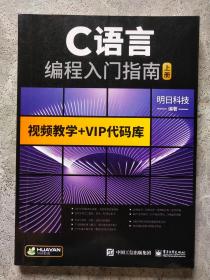 C语言编程入门指南 上册