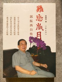 难忘岁月 : 郭振西自传