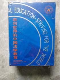 走向世界的中国法学教育