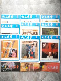 大众医学 1986年1-12期