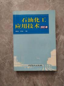 石油化工應(yīng)用技術(shù).2002年
