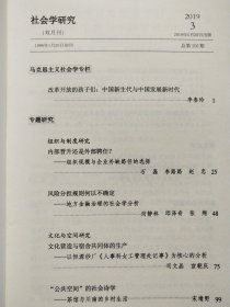 社会学研究 2019年第2.3.5.6期【4本合售】