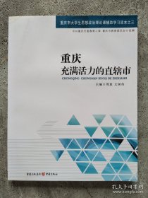 重庆 : 充满活力的直辖市
