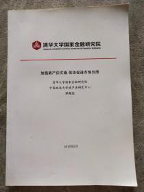 清华大学国家金融研究院