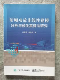 射频功放非线性建模分析与预失真算法研究