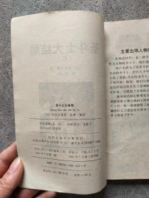 圣斗士大结局（之七）新生的圣衣卷（之十五）冲向冥界卷【2本合售】