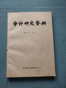 审计研究资料1986年合订本