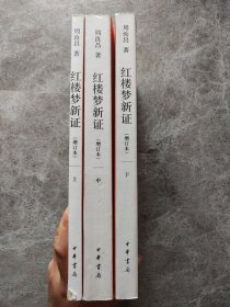 红楼梦新证(增订本) 上中下【全三册】