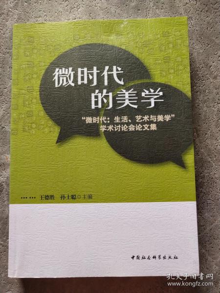 微时代的美学:“微时代:生活、艺术与美学”学术讨论会论文集