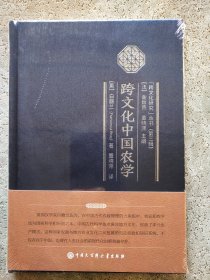 跨文化中国农学