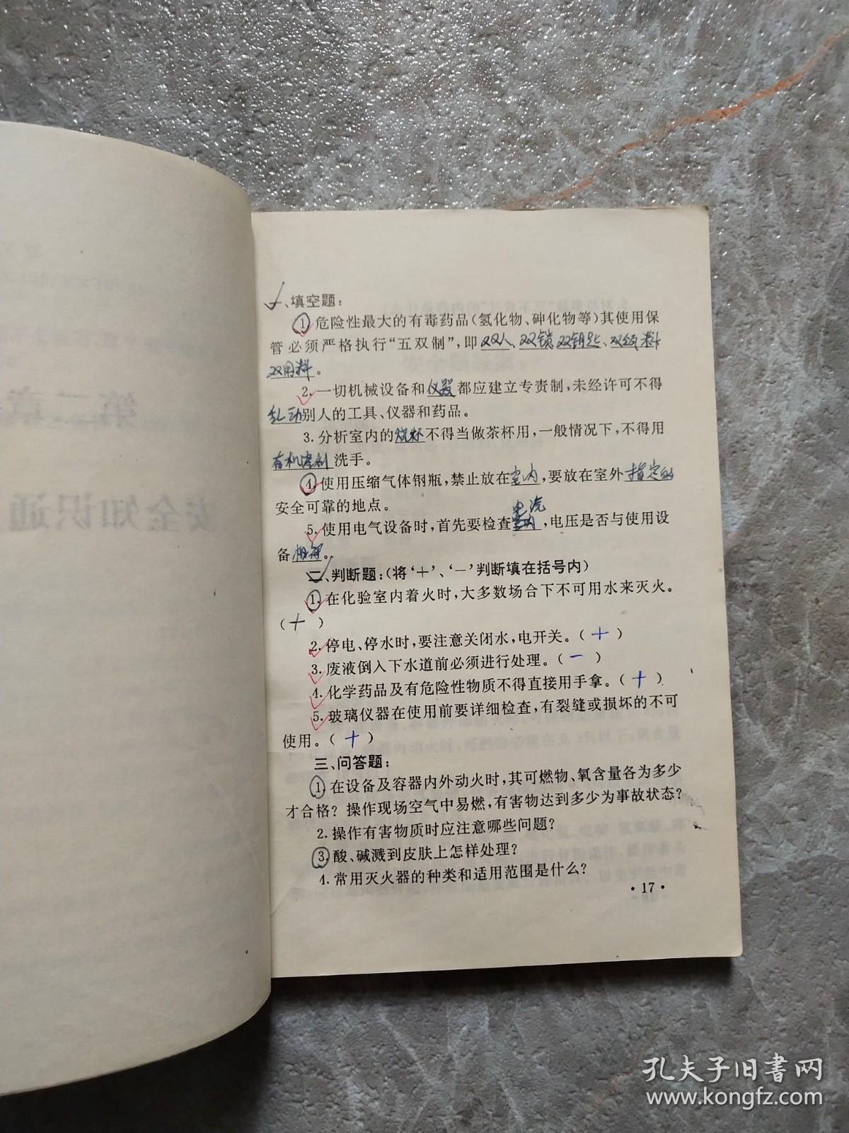 点击查看原图 化工分析工岗位技术认证题集聚酯厂专业分册