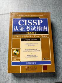 CISSP认证考试指南