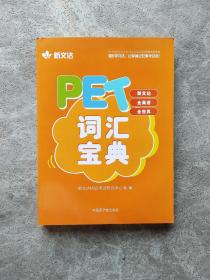 PET词汇宝典