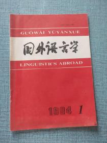 国外语言学1994-1