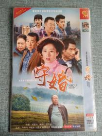 守婚  DVD