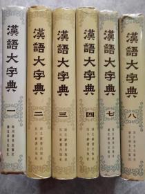 汉语大字典（全八卷）缺少第5.6卷