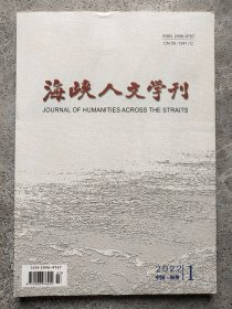 海峡人文学刊 2022年第1期