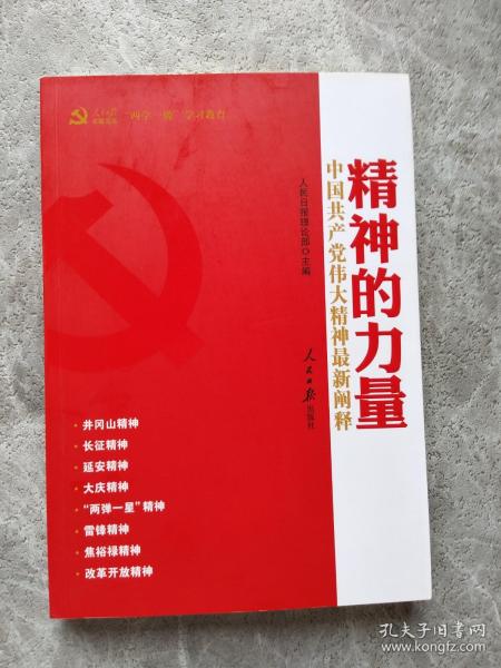 精神的力量：中国共产党伟大精神最新阐释